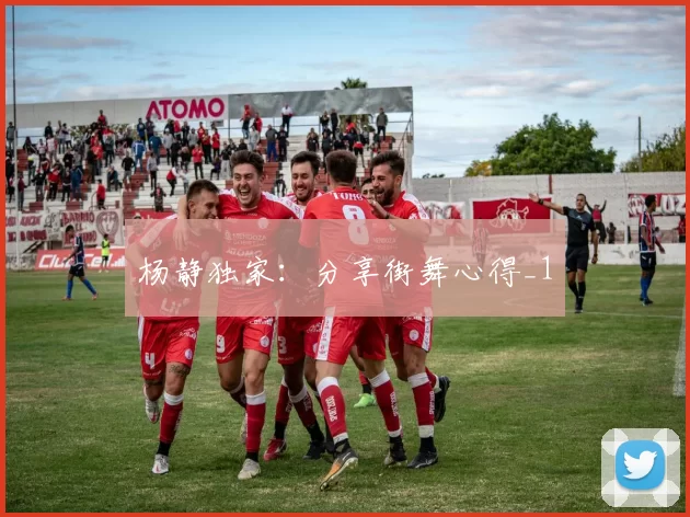 杨静独家：分享街舞心得_1