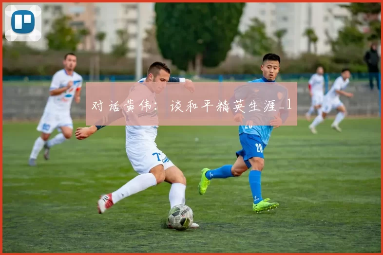 对话黄伟：谈和平精英生涯_1