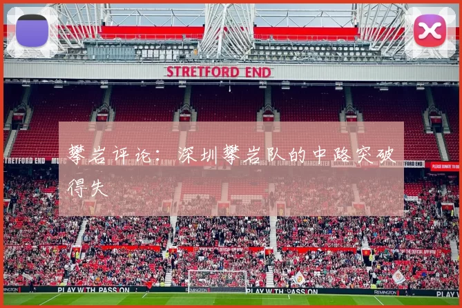 攀岩评论：深圳攀岩队的中路突破得失