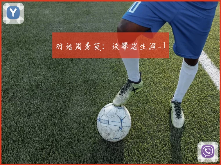 对话周秀英：谈攀岩生涯_1