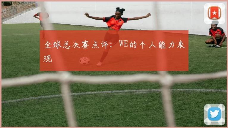 全球总决赛点评：WE的个人能力表现