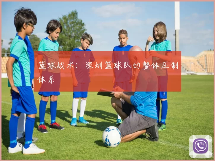 篮球战术：深圳篮球队的整体压制体系