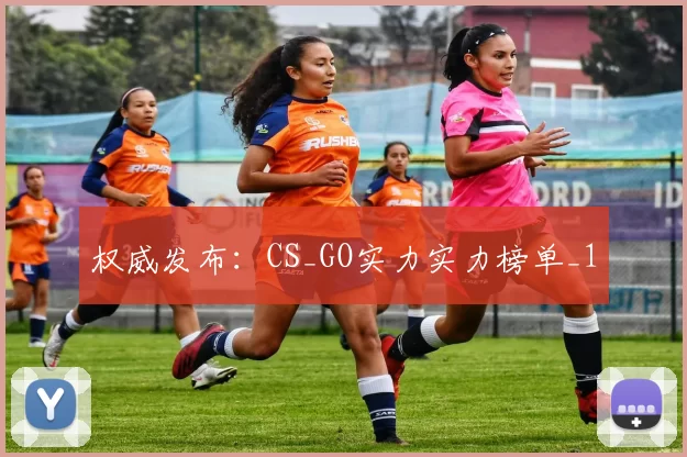 权威发布：CS_GO实力实力榜单_1