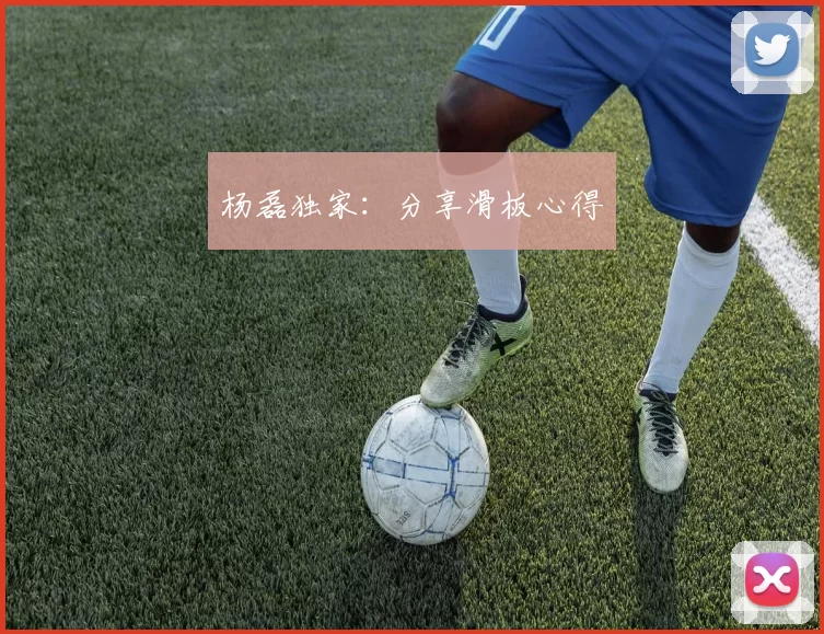 杨磊独家：分享滑板心得