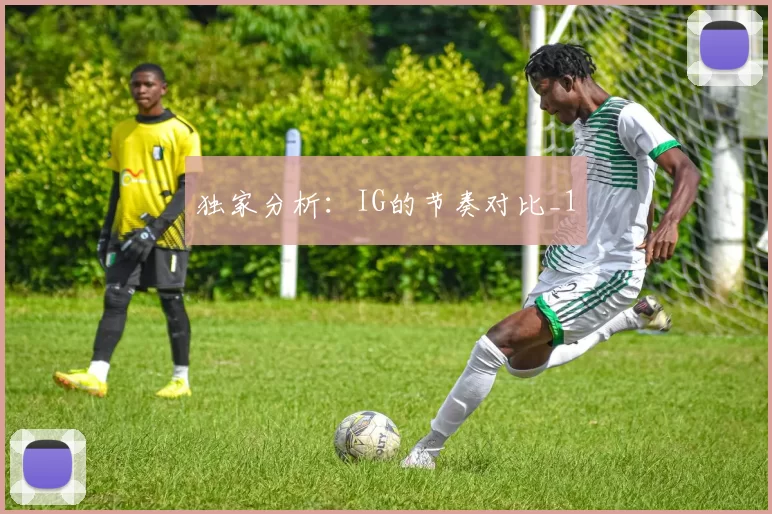 独家分析：IG的节奏对比_1