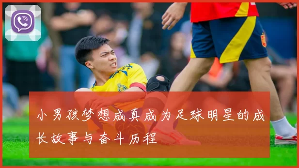 小男孩梦想成真成为足球明星的成长故事与奋斗历程